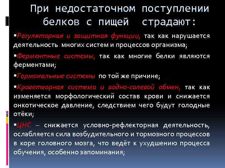 При недостаточном поступлении белков с пищей страдают: Регуляторная и защитная функции, так как нарушается