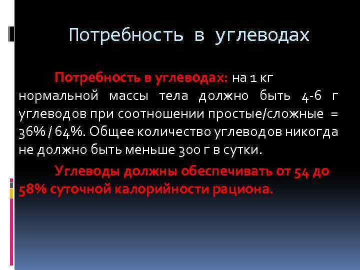 Потребность в углеводах: на 1 кг нормальной массы тела должно быть 4 -6 г