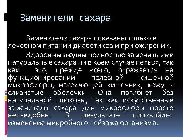 Заменители сахара показаны только в лечебном питании диабетиков и при ожирении. Здоровым людям полностью