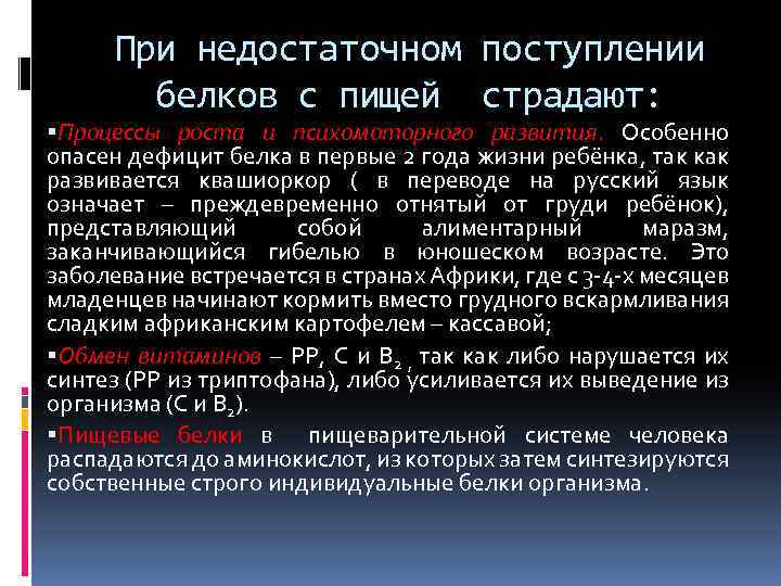 При недостаточном поступлении белков с пищей страдают: Процессы роста и психомоторного развития. Особенно опасен