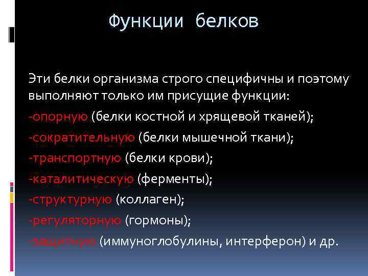 Функции белков Эти белки организма строго специфичны и поэтому выполняют только им присущие функции: