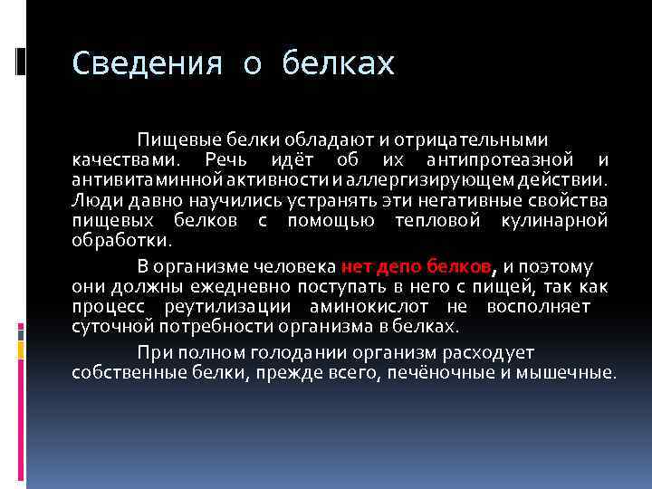 Сведения о белках Пищевые белки обладают и отрицательными качествами. Речь идёт об их антипротеазной