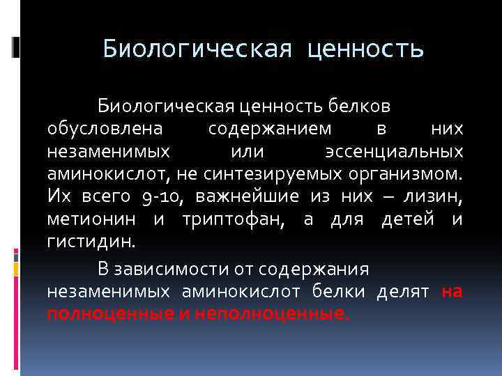 Биологическая ценность белков обусловлена содержанием в них незаменимых или эссенциальных аминокислот, не синтезируемых организмом.