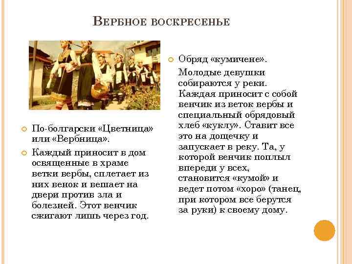 ВЕРБНОЕ ВОСКРЕСЕНЬЕ По-болгарски «Цветница» или «Вербница» . Каждый приносит в дом освященные в храме