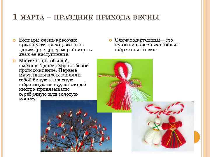 1 МАРТА – ПРАЗДНИК ПРИХОДА ВЕСНЫ Болгары очень красочно празднуют приход весны и дарят