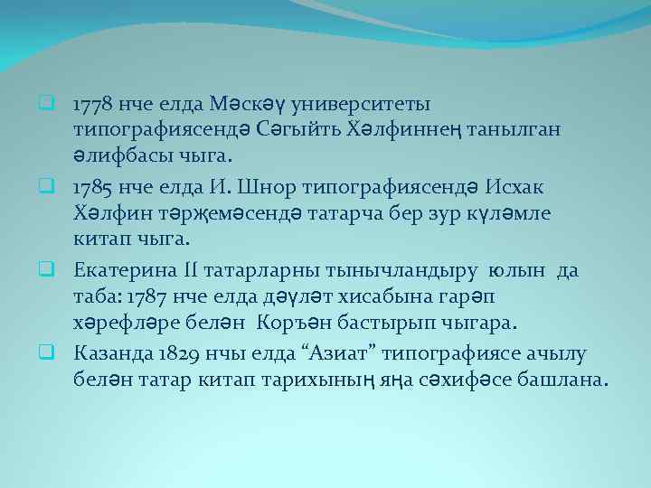 q 1778 нче елда Мәскәү университеты типографиясендә Сәгыйть Хәлфиннең танылган әлифбасы чыга. q 1785