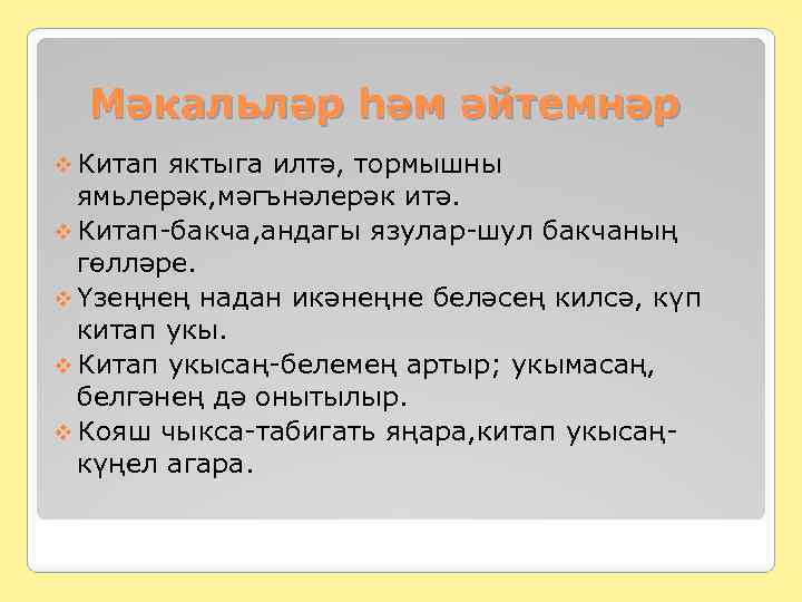 Мәкальләр һәм әйтемнәр v Китап яктыга илтә, тормышны ямьлерәк, мәгънәлерәк итә. v Китап-бакча, андагы