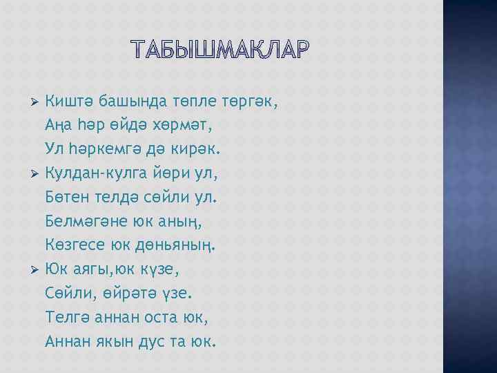 Ø Ø Ø Киштә башында төпле төргәк, Аңа һәр өйдә хөрмәт, Ул һәркемгә дә