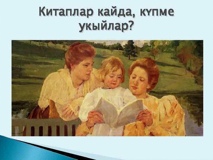 Китаплар кайда, күпме укыйлар? 