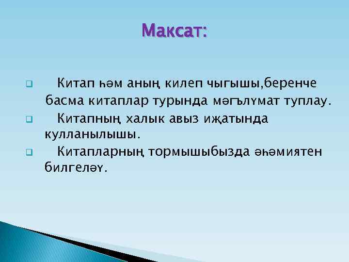 Максат: q q q Китап һәм аның килеп чыгышы, беренче басма китаплар турында мәгълүмат