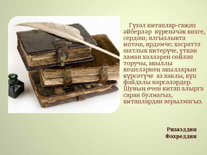 Юрау китабы. Китаплар. Китап белем чишмэсе сочинение на татарском. Китап презентация. Китап орган.