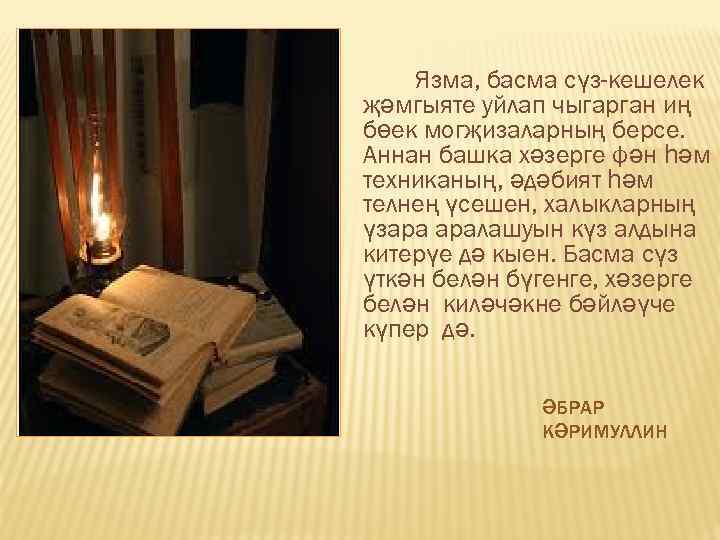 Язма, басма сүз-кешелек җәмгыяте уйлап чыгарган иң бөек могҗизаларның берсе. Аннан башка хәзерге фән