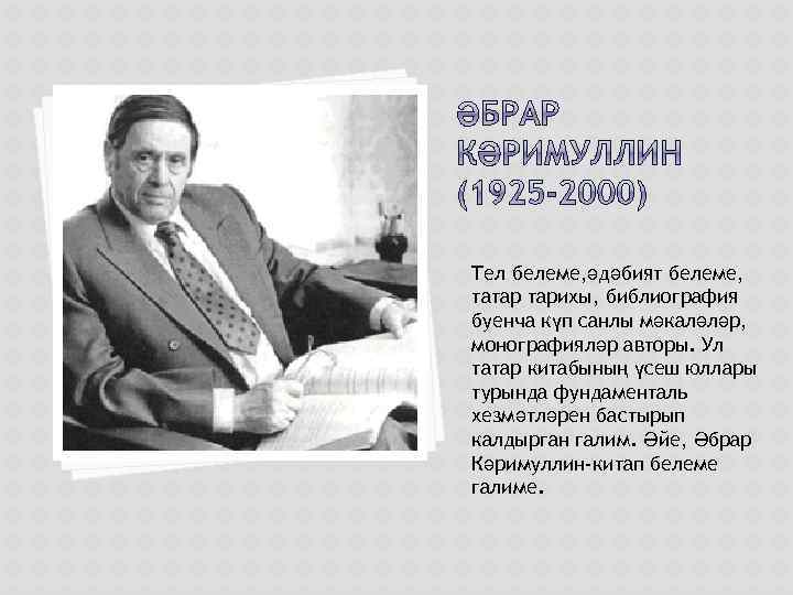 Тел белеме, әдәбият белеме, татар тарихы, библиография буенча күп санлы мәкаләләр, монографияләр авторы. Ул