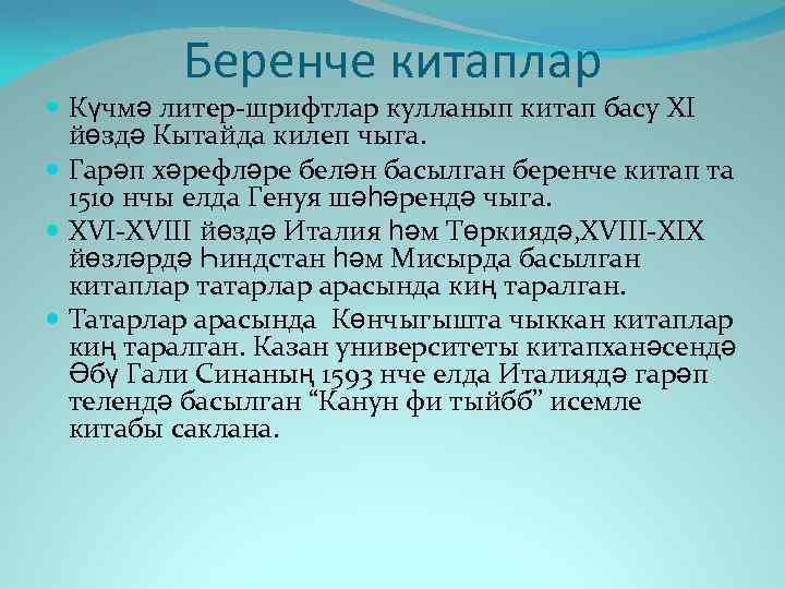 Беренче китаплар Күчмә литер-шрифтлар кулланып китап басу XI йөздә Кытайда килеп чыга. Гарәп хәрефләре