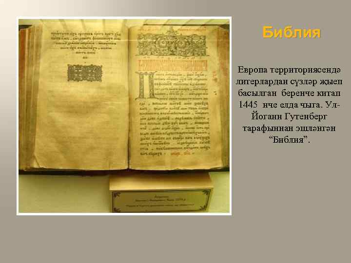 Библия Европа территориясендә литерлардан сүзләр җыеп басылган беренче китап 1445 нче елда чыга. Ул.