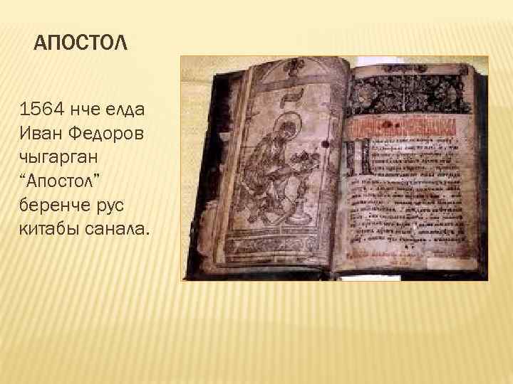 АПОСТОЛ 1564 нче елда Иван Федоров чыгарган “Апостол” беренче рус китабы санала. 