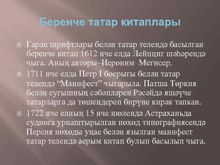 Беренче татар китаплары Гарәп шрифтлары белән татар телендә басылган беренче китап 1612 нче елда
