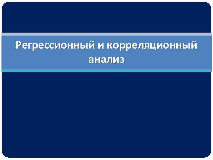 Регрессионный и корреляционный анализ 