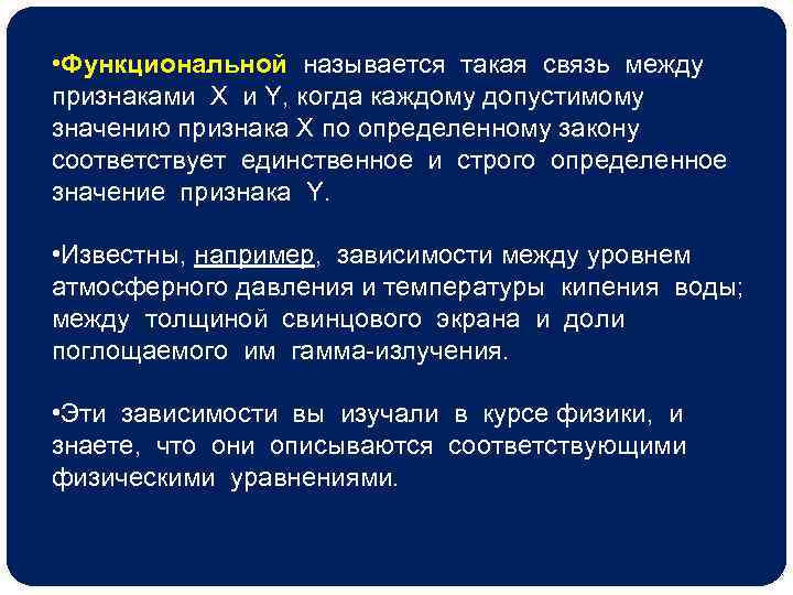  • Функциональной называется такая связь между признаками X и Y, когда каждому допустимому