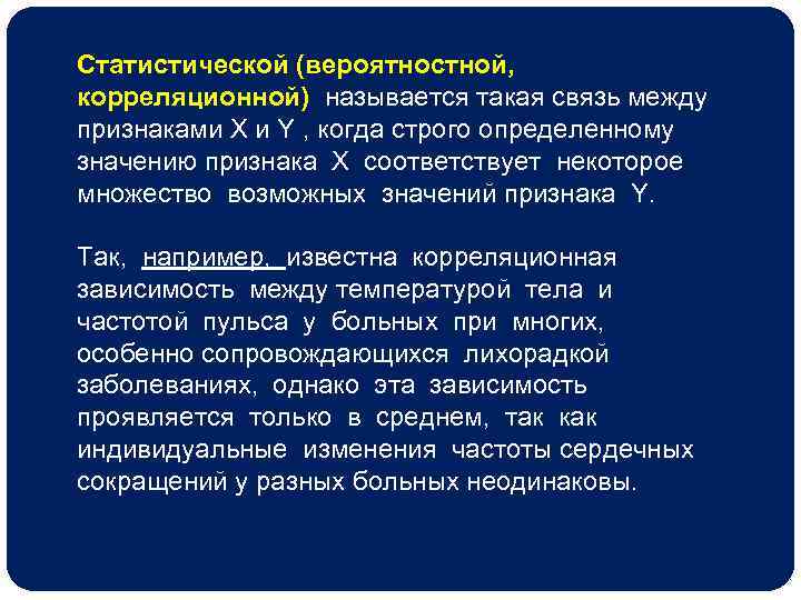 Статистической (вероятностной, корреляционной) называется такая связь между признаками X и Y , когда строго