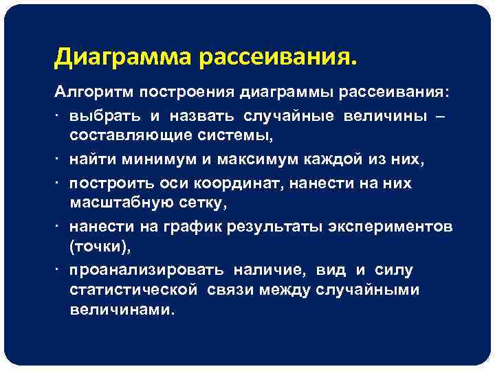 Диаграмма рассеивания. Алгоритм построения диаграммы рассеивания: · выбрать и назвать случайные величины – составляющие