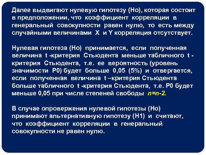 Далее выдвигают нулевую гипотезу (Но), которая состоит в предположении, что коэффициент корреляции в генеральный