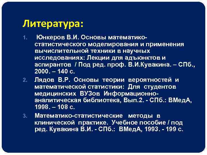 Литература: 1. 2. 3. Юнкеров В. И. Основы математикостатистического моделирования и применения вычислительной техники