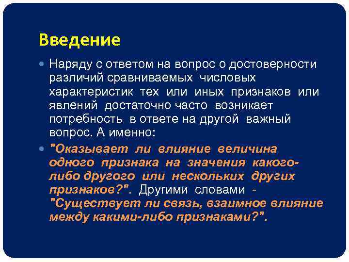 Введение Наряду с ответом на вопрос о достоверности различий сравниваемых числовых характеристик тех или