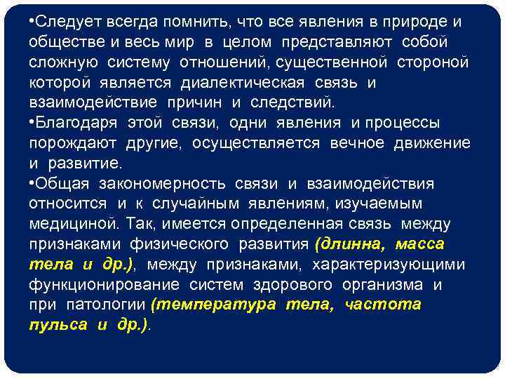  • Следует всегда помнить, что все явления в природе и обществе и весь