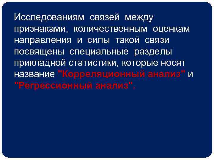 Исследованиям связей между признаками, количественным оценкам направления и силы такой связи посвящены специальные разделы