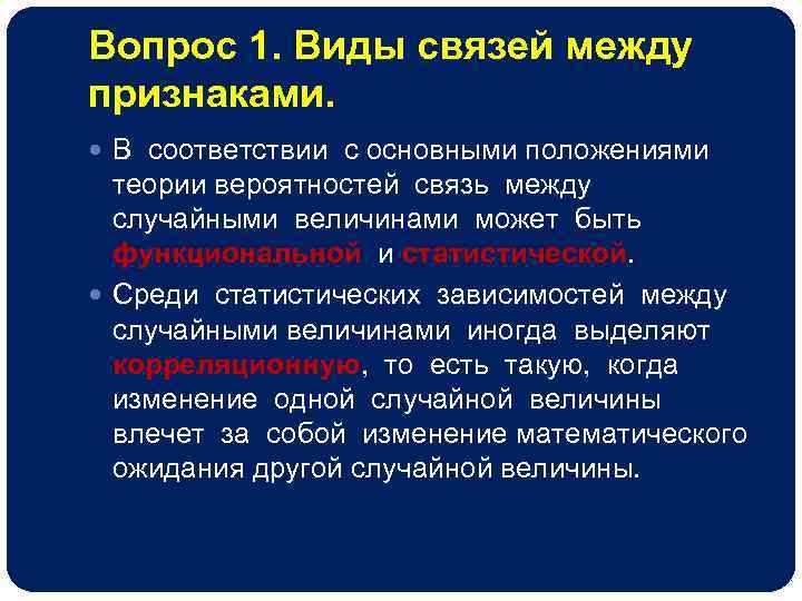 Вопрос 1. Виды связей между признаками. В соответствии с основными положениями теории вероятностей связь