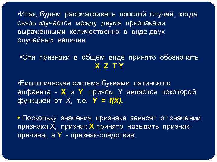  • Итак, будем рассматривать простой случай, когда связь изучается между двумя признаками, выраженными