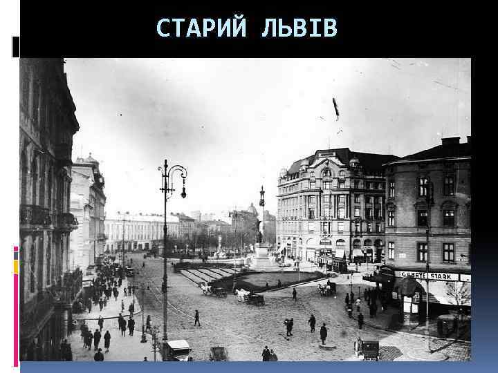 СТАРИЙ ЛЬВІВ 