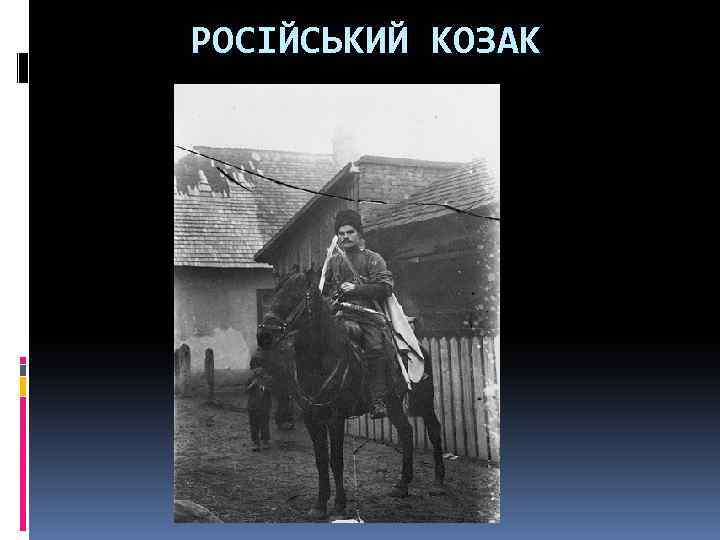 РОСІЙСЬКИЙ КОЗАК 