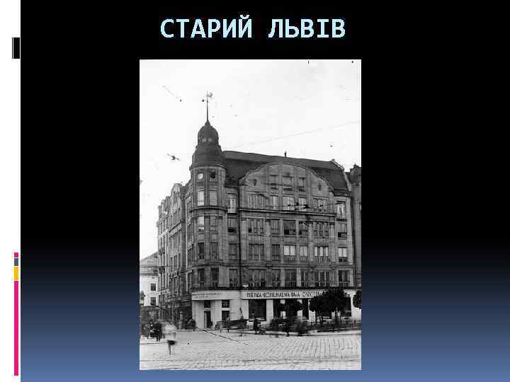 СТАРИЙ ЛЬВІВ 