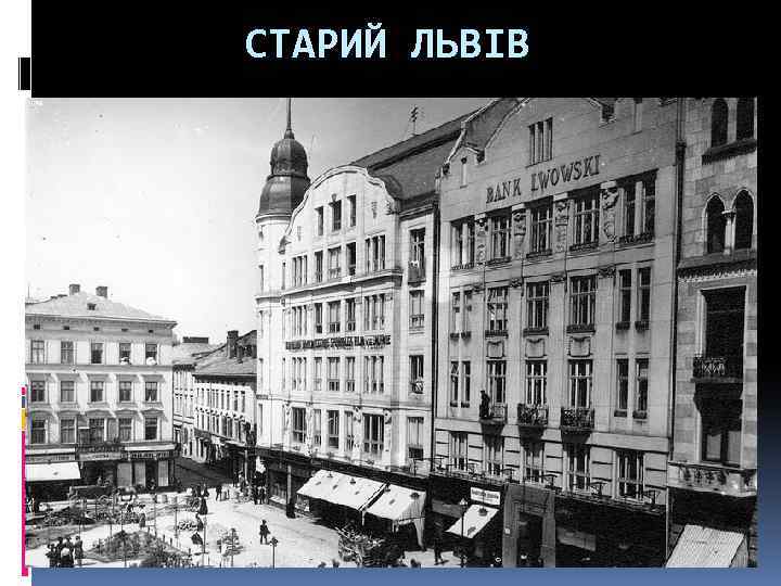 СТАРИЙ ЛЬВІВ 