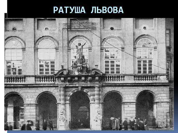 РАТУША ЛЬВОВА 