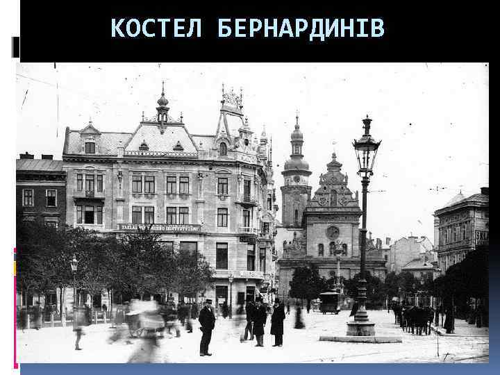 КОСТЕЛ БЕРНАРДИНІВ 