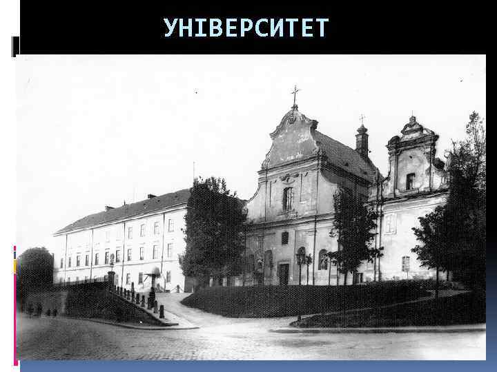 УНІВЕРСИТЕТ 