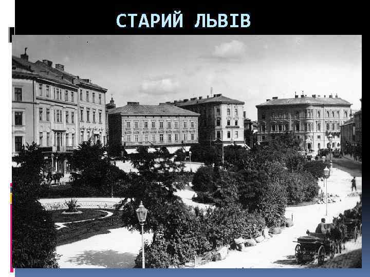 СТАРИЙ ЛЬВІВ 