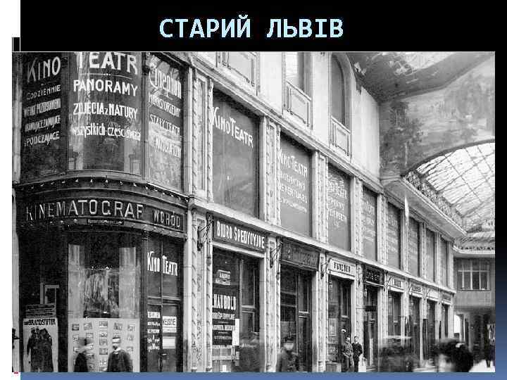 СТАРИЙ ЛЬВІВ 