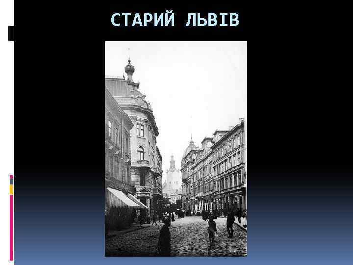 СТАРИЙ ЛЬВІВ 