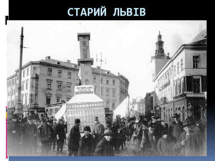 СТАРИЙ ЛЬВІВ 