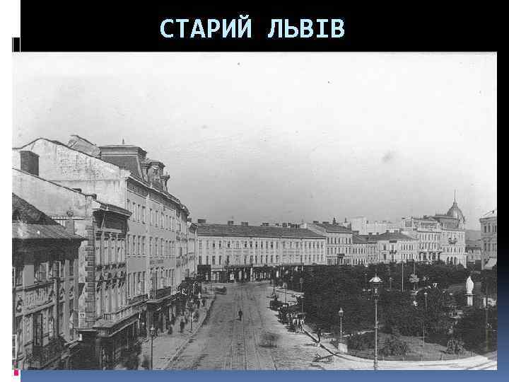 СТАРИЙ ЛЬВІВ 