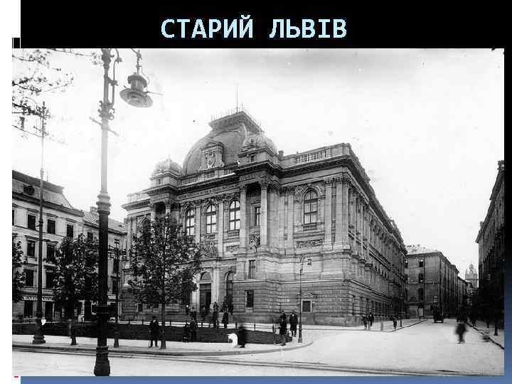 СТАРИЙ ЛЬВІВ 