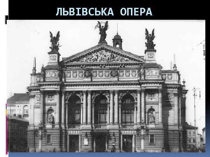 ЛЬВІВСЬКА ОПЕРА 