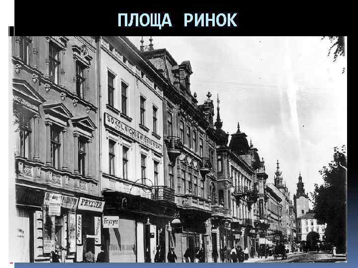 ПЛОЩА РИНОК 