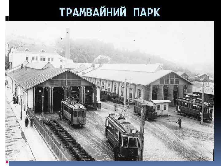 ТРАМВАЙНИЙ ПАРК 