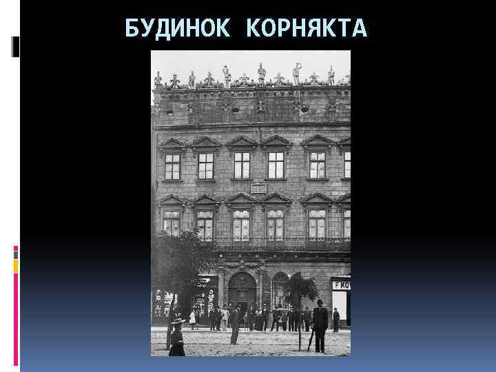 БУДИНОК КОРНЯКТА 