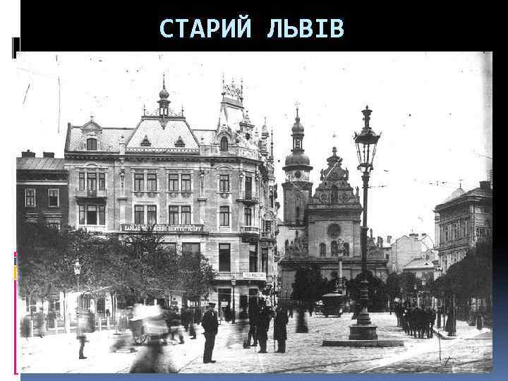 СТАРИЙ ЛЬВІВ 